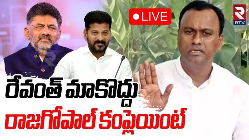 Komatireddy Rajagopal Complaint On CM Revanth 🔴LIVE : రేవంత్ మాకొద్దు | D.K. Shivakumar | Congress