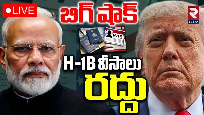 Trump New H-1B Rules🔴LIVE : చిక్కుల్లో వేలాది మంది భారతీయులు | Telugu People In America | Modi | RTV