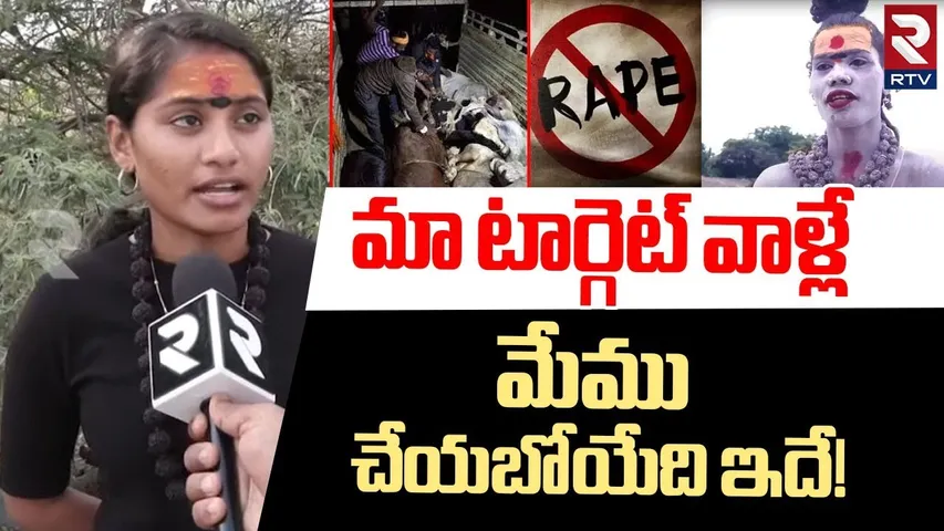 B Tech Aghori Sensational Comments | మేము చేయబోయేది ఇదే! | Lady Aghori | RTV