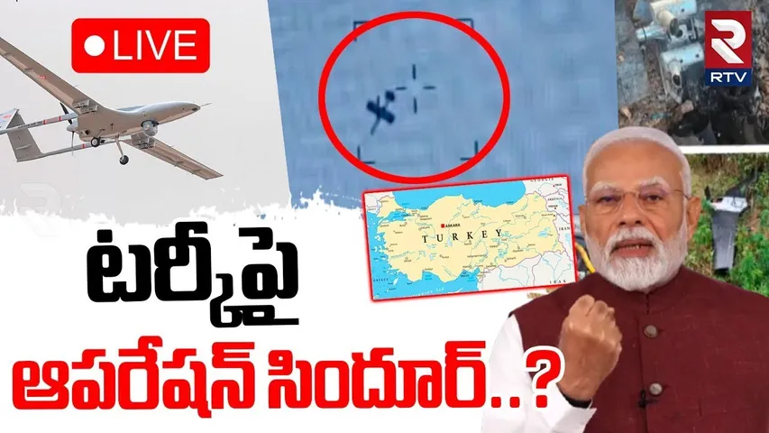 Turkey war with India..? 🔴LIVE : భారత్‌తో టర్కీ యుద్ధం..? | India vs Pakistan War | Ceasefire | RTV