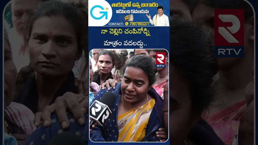 నా చెల్లిని చం*పినోడ్నిమాత్రం వదలద్దు | Anusha Sister Shocking Reaction On Incident | RTV