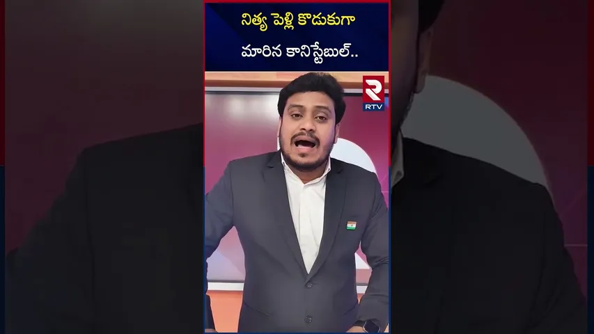 నిత్య పెళ్లి కొడుకుగా మారిన కానిస్టేబుల్.. | Nalgonda District Constable Marriages Incident | RTV