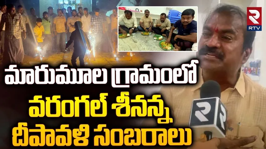మారుమూల గ్రామంలో వరంగల్ శీనన్న దీపావళి సంబరాలు | Flok Singer Warangal Srinivas Diwali Celebrations
