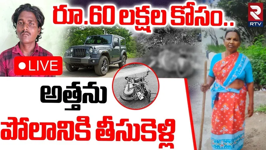 Siddipet Son In Law K!lled Mother In Law 🔴LIVE : 60 లక్షల కోసం..అత్తను పోలానికి తీసుకెళ్లి | RTV