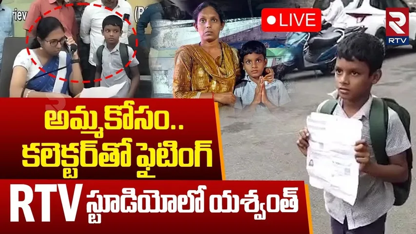 Guntur Yashwanth Meets Collector🔴LIVE : అమ్మకోసం  కలెక్టర్‌తో ఫైటింగ్ | Tiffin Centre Issue | RTV