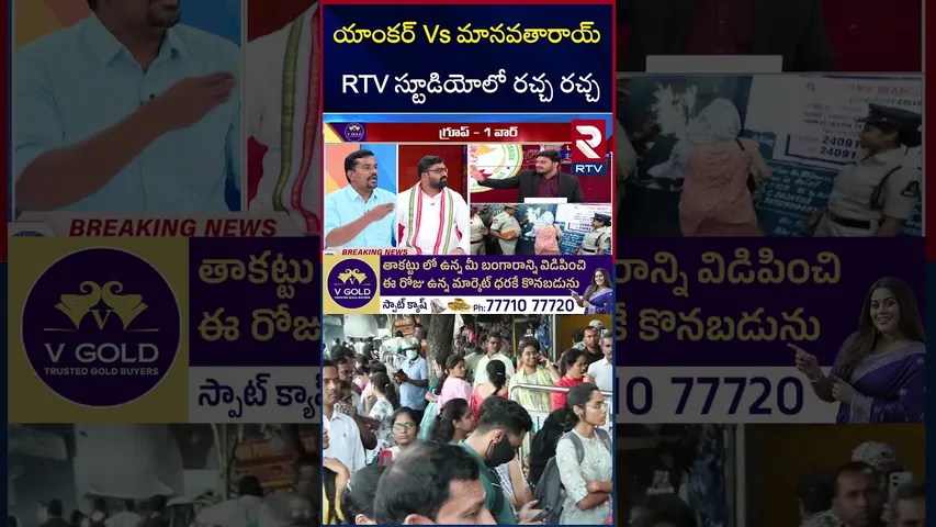 యాంకర్ Vs మానవతారాయ్ RTV స్టూడియోలో రచ్చ రచ్చ