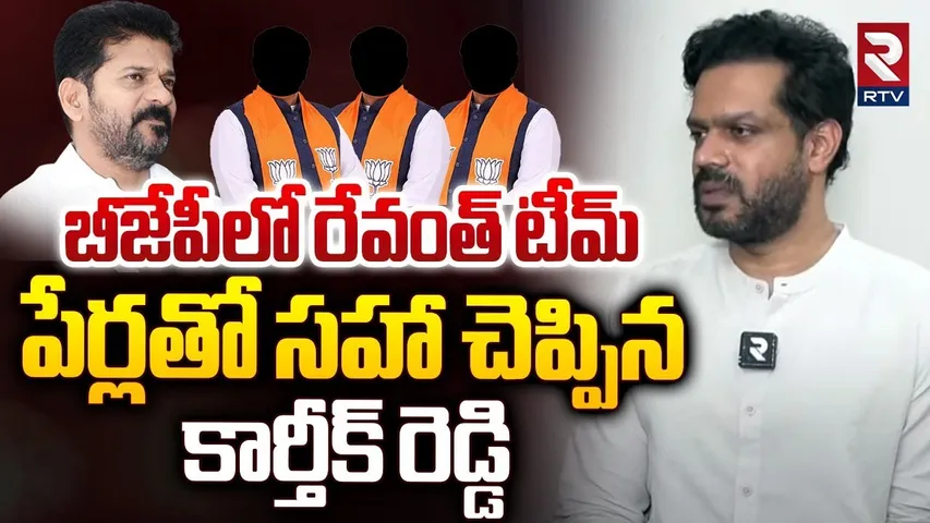 బీజేపీలో రేవంత్ టీమ్ | Karthik Reddy Sensational Comments On CM Revanth Reedy | KCR | BJP | RTV