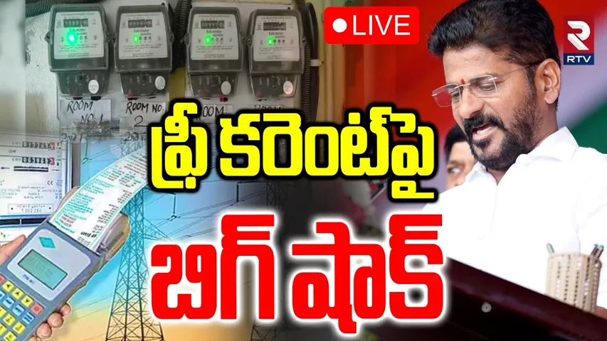 CM Revanth Reddy Big Shock On Free Current🔴LIVE :  ఫ్రీ కరెంట్‌పై బిగ్‌ షాక్‌.. | Gruha Jyothi | RTV