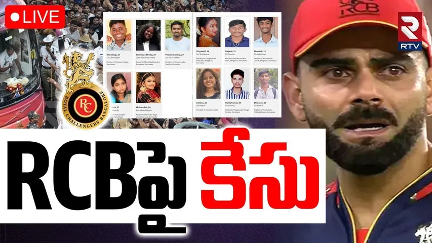 Big Update On Bengaluru Stampede Incident🔴LIVE : RCBపై కేసు | Case Filed On RCB | Virat Kohli |RTV