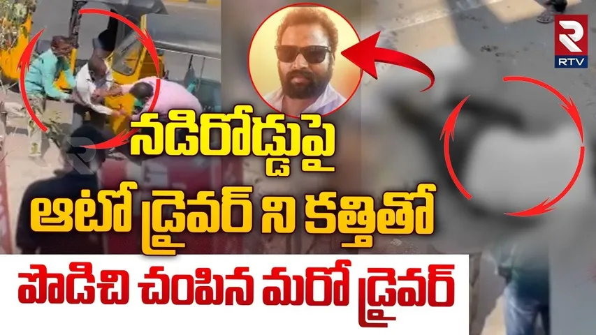 నడిరోడ్డుపై ఆటో డ్రైవర్ దారుణ హ*త్య || Auto Driver Mu*rd*er Incident In Hanumakonda || RTV