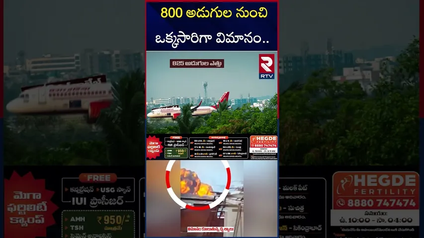 AIR India Flight Crash Updates | 800 అడుగుల నుంచి ఒక్కసారిగా విమానం | Ahmedabad Airport | RTV