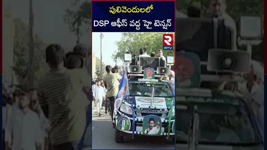 పులివెందులలో DSP ఆఫీస్ వద్ద హై టెన్షన్ | High Tension Situation In Pulivendula | TDP Vs YCP Leaders
