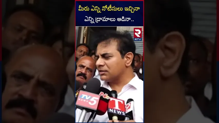మీరు ఎన్ని నోటీసులు ఇచ్చినా, ఎన్ని డ్రామాలు ఆడినా.. | KTR Comments On Cm Revanth Reddy | RTV