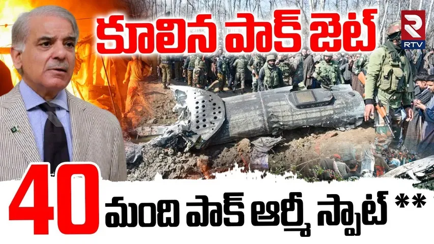 Pakistan Fighter Jet Crashed | 40మంది పాక్ ఆర్మీ స్పాట్ ** | Shock To Pakistan | India Pak War | RTV