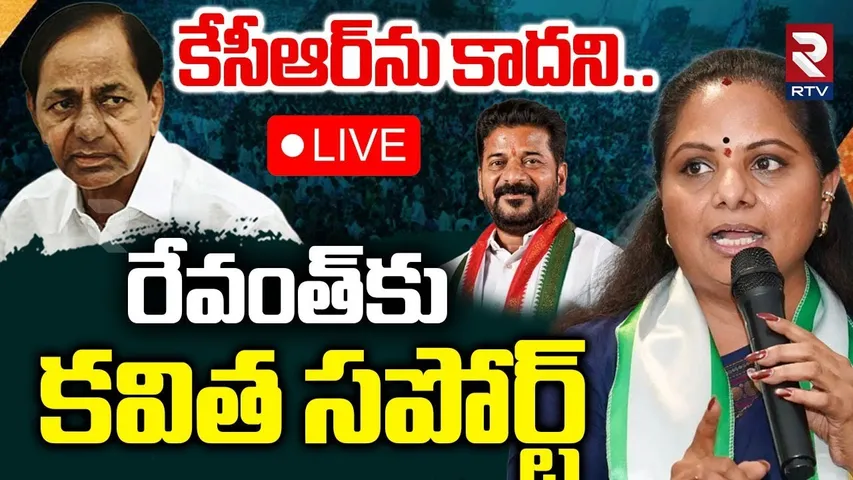 Kavitha Support To CM Revanth🔴LIVE : కేసీఆర్‌ను కాదని రేవంత్‌కు కవిత ఓటు | KCR | VP Election | RTV