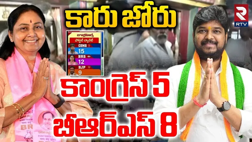 కారు జోరు .. | BRS Majority In Jubilee Hills By Poll Results | Naveen Yadav | Sunitha | RTV