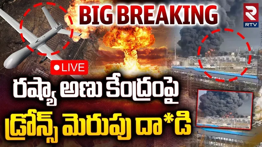 Ukraine Attack On Russian Nuclear Power Plant🔴LIVE : రష్యా అణు కేంద్రంపై డ్రోన్స్‌ | Drone Attack