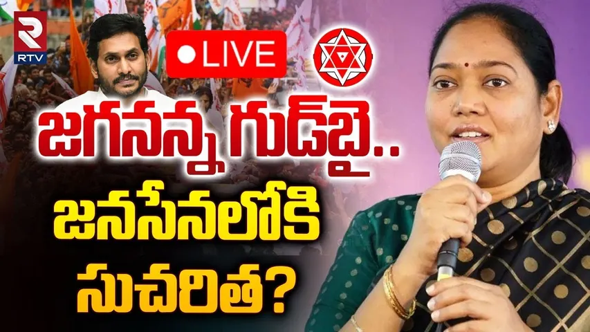 జనసేనలోకి సుచరిత? 🔴LIVE : Big Shock To YS Jagan | Mekathoti Sucharitha To Join Janasena | RTV