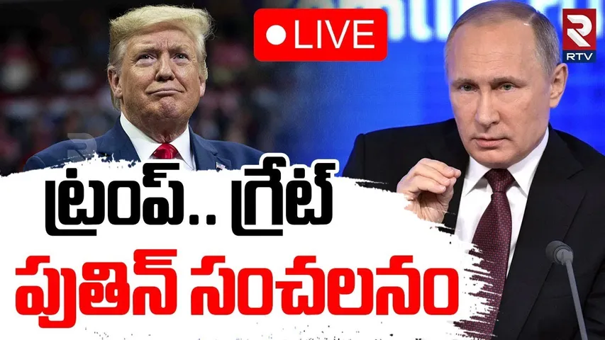 Putin praises On Trump🔴LIVE : ట్రంప్ గ్రేట్  పుతిన్ సంచలనం |  Iran Ukraine WAR |  Russia | US | RTV