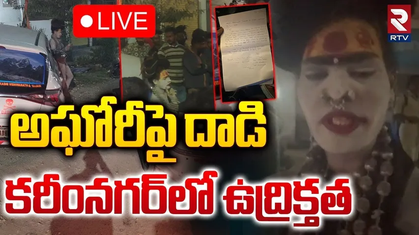 అఘోరీపై దాడి 🔴LIVE : Attack On Lady Aghori Naga Sadhu | High Tension AT Karimnagar | RTV