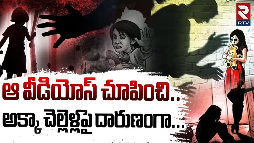 Saidabad Incident : పిల్లలు ఎలా పుడతారో చూపించి.. | Hyderabad Latest News | RTV