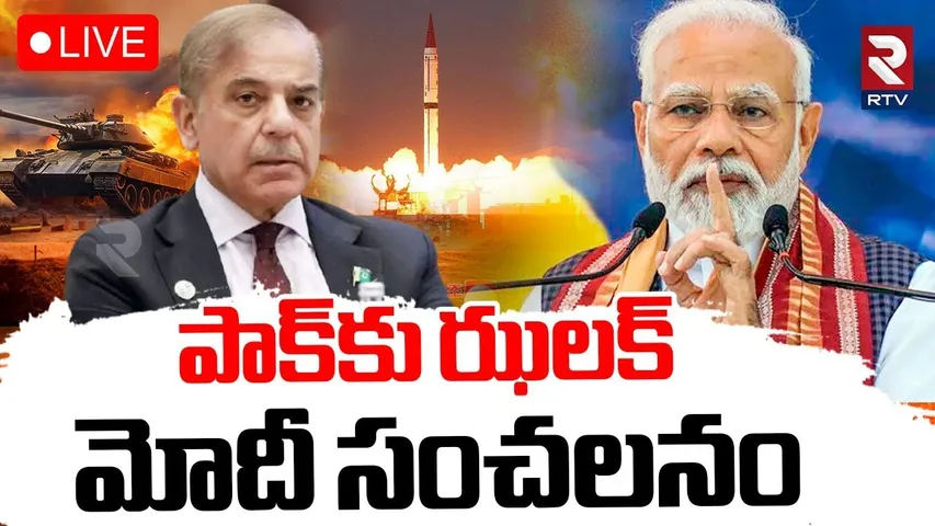 India Pak War Updates🔴LIVE : పాక్‌కు ఝలక్‌.. మోదీ సంచలనం | PM Modi Key Decision | Operation Sindoor