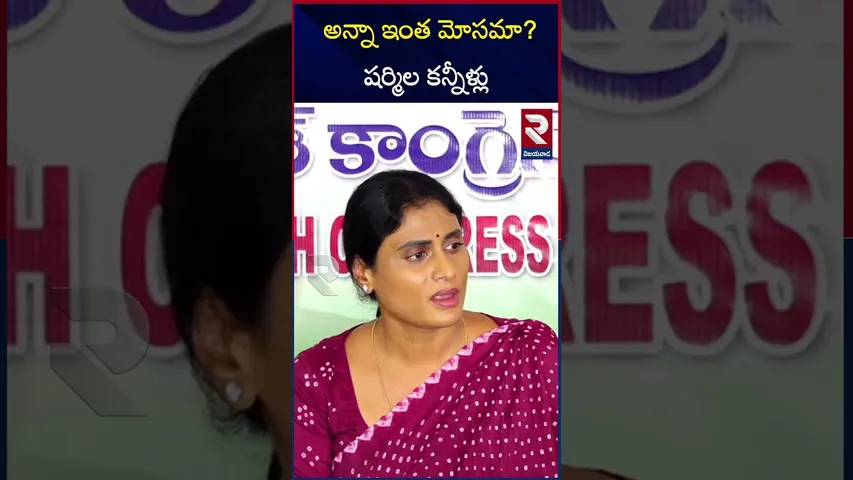 షర్మిల కన్నీళ్లు | YS Sharmila Emotional Comments | YS Jagan | RTV