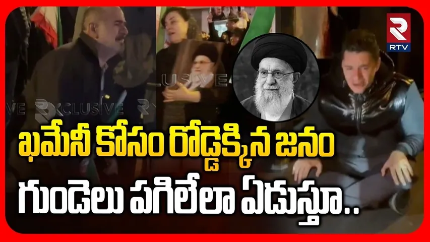 Iranies Tears and Tributes To Khamenei:ఖమేనీ కోసం గుండెలు పగిలేలా ఏడుస్తూ..|Khamenei Funeral | RTV