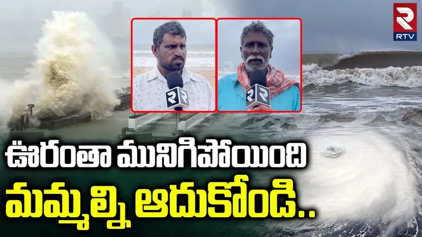 Montha Toofan Effect On Ongole | ఊరంతా మునిగిపోయింది మమ్మల్ని ఆదుకోండి | Pallipalem Fishermans | RTV