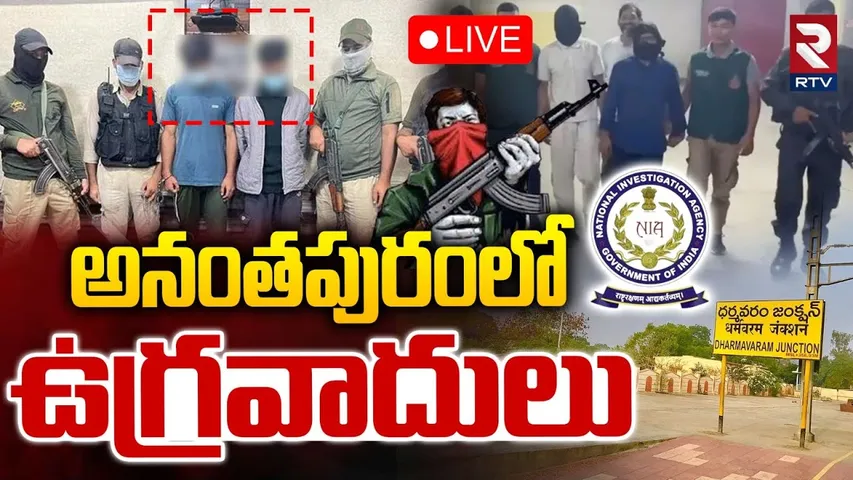Terrorists in Dharmavaram🔴LIVE : అనంతపురంలో ఉగ్రవాదులు | Terrorist Activities | Ananthapuram | RTV