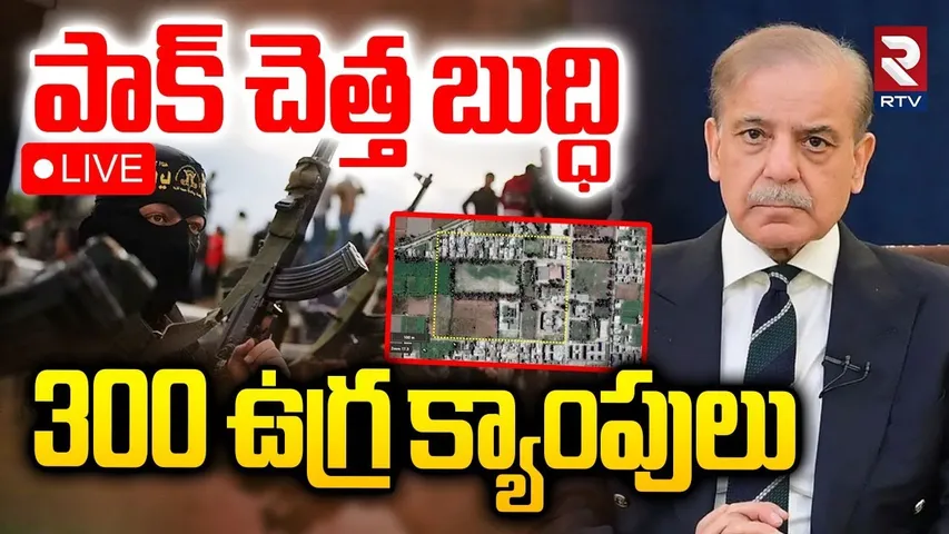 Pakistan New Terror Camps Operating in Border🔴LIVE : పాక్ మళ్లీ ఉగ్రవాద చర్యలు | India-Pak War | RTV
