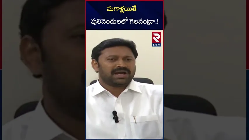 మగాళ్లయితే పులివెందులలో గెలవండ్రా.! | Avinash Reddy On Pulivendula Elections | RTV