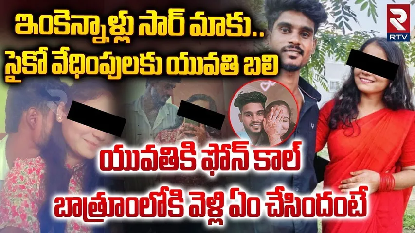 యువతికి ఫోన్ కాల్.. బాత్రూంలోకి వెళ్లి ఏం చేసిందంటే.. || Jawahar Nagar Lovers Incident || RTV