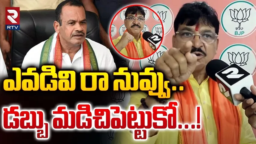 ఎవడివి రా నువ్వు.. డబ్బు మడిచిపెట్టుకో... ! | Paidi Rakesh Reddy Mass Warning To Komatireddy | RTV