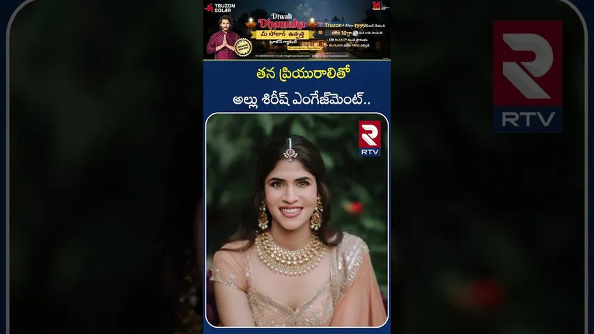 తన ప్రియురాలితో అల్లు శిరీష్ ఎంగేజ్‌మెంట్.. | Allu Sirish Nayanika Engagement  | Allu Arjun | RTV
