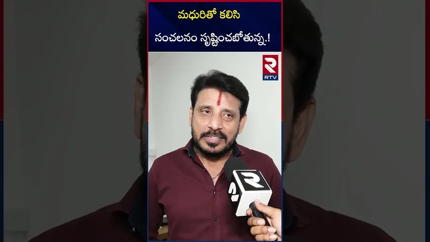 మధురితో కలిసి సంచలనం సృష్టించబోతున్న.! | Duvvada Srinivas Sensational Comments | RTV