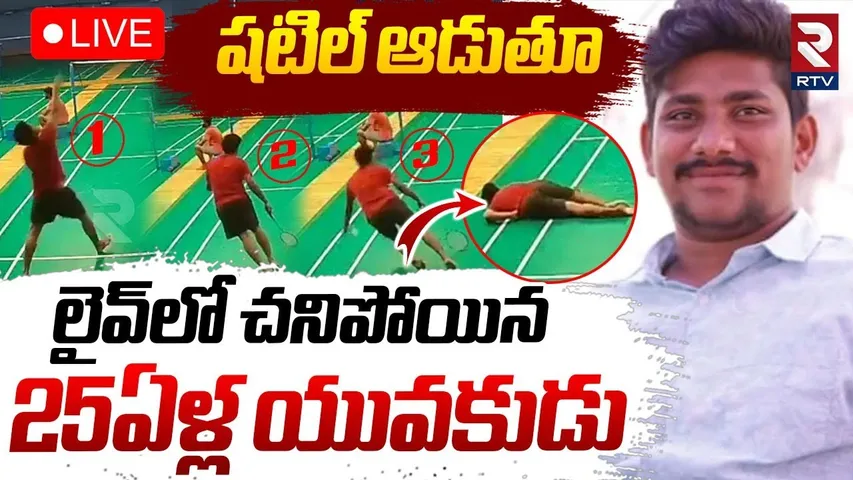 Khammam Shuttle Player Incident🔴LIVE : షటిల్ ఆడుతూ.. 25 ఏళ్ల యువకుడు | Tragedy in Hyderabad | RTV