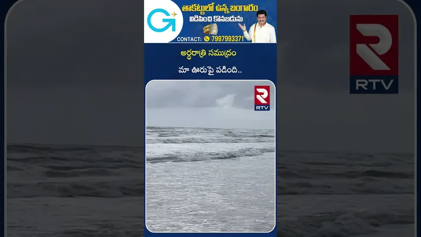 అర్ధరాత్రి సముద్రం మా ఊరుపై పడింది.. | Montha Cyclone Strike | Weather | RTV