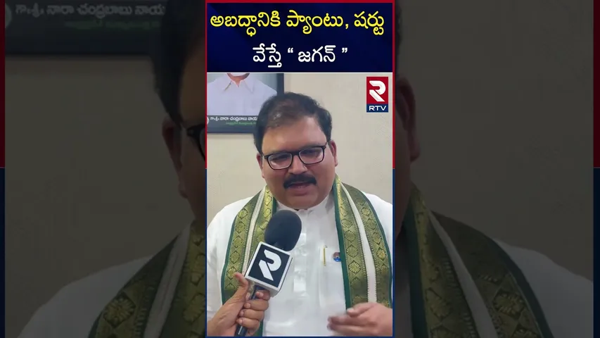 అబద్ధానికి ప్యాంటు, షర్టు వేస్తే జగన్ రెడ్డి | TDP Pattabhi Comments On Ys Jagan | RTV