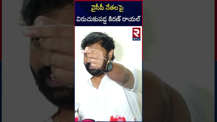 వైసీపీ నేతలపై విరుచుకుపడ్డ కిరణ్ రాయల్ | Janaseena Leader Kiran Royal Comments On YCP Leaders | RTV