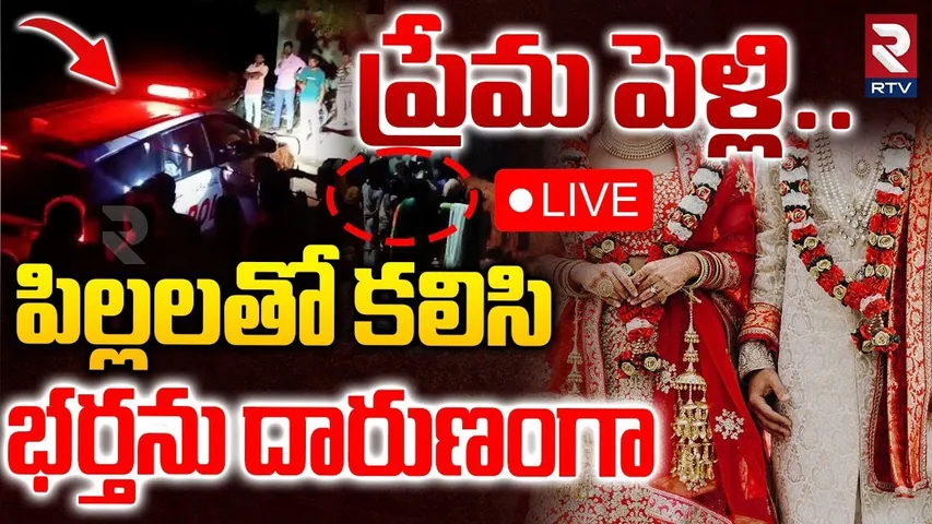 Hanamkonda Wife and Husband Incident🔴LIVE : పిల్లలతో కలిసి భర్తను దారుణంగా | Hanamkonda Crime | RTV