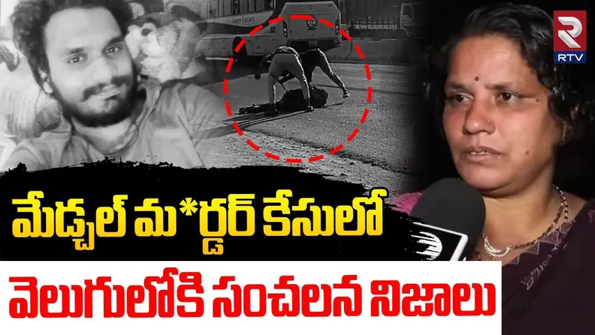 Medchal Brothers Incident Latest Updates | మేడ్చల్ మ*ర్డర్ కేసులో వెలుగులోకి సంచలన నిజాలు | RTV