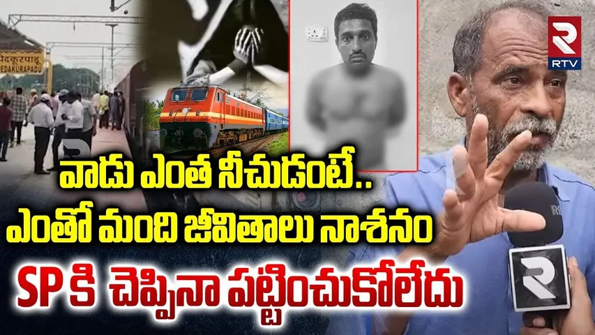 వాడు ఎంత నీచుడంటే.. |Guntur Train Rap!st Father Revealed Shocking Facts | Guntur Train Incident |RTV