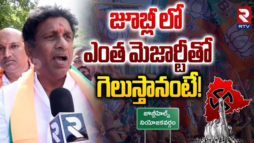 జూబ్లీ లో ఎంత మెజార్టీతో గెలుస్తానంటే! | BJP Candidate Lankala Deepak On Jubilee Election | RTV