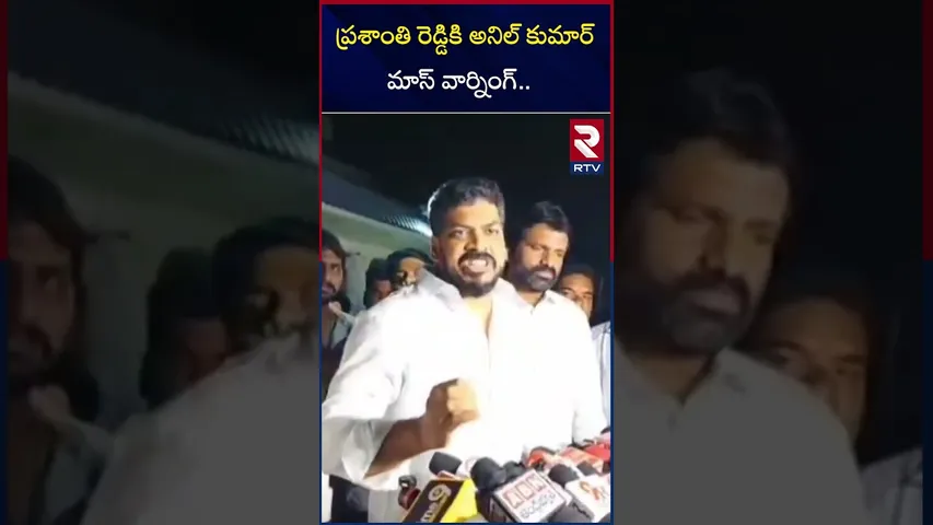 ప్రశాంతి రెడ్డికి అనిల్ కుమార్ మాస్ వార్నింగ్ | Anil Kumar Yadav Warning to Prashanti Reddy | RTV