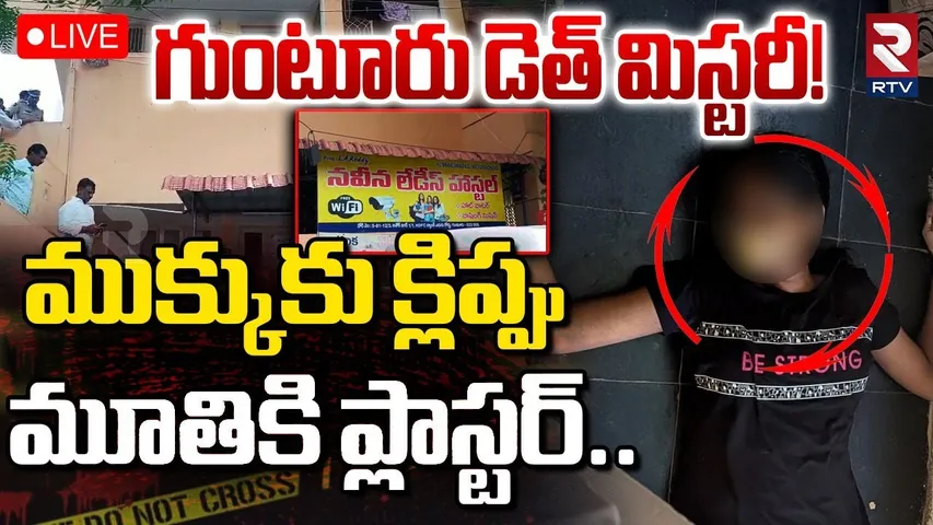 Guntur Sravya Mystery Incident🔴LIVE : ముక్కుకు క్లిప్పు..మూతికి ప్లాస్టర్ | Guntur Crime News | RTV