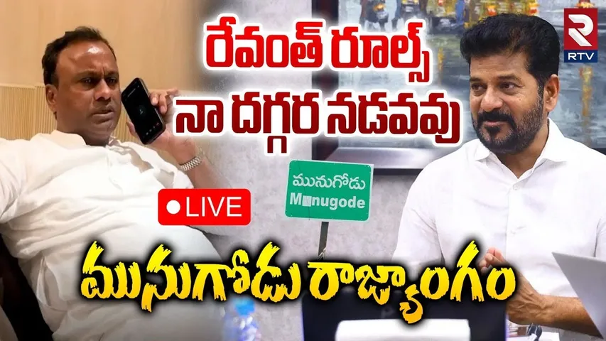 Rajagopala Reddy warns Excise Department officials🔴LIVE : రేవంత్ రూల్స్ నా దగ్గర నడవవు | RTV