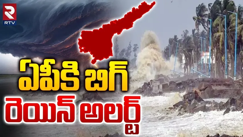 ఏపీకి బిగ్ రెయిన్ అలర్ట్ | Telugu States Weather Updates | Heavy Rain Alert In AP | RTV