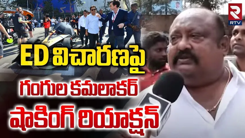 ED విచారణపై గంగుల కమలాకర్ రియాక్షన్ | Gangula Strong Reaction On ED Investigation On KTR | RTV
