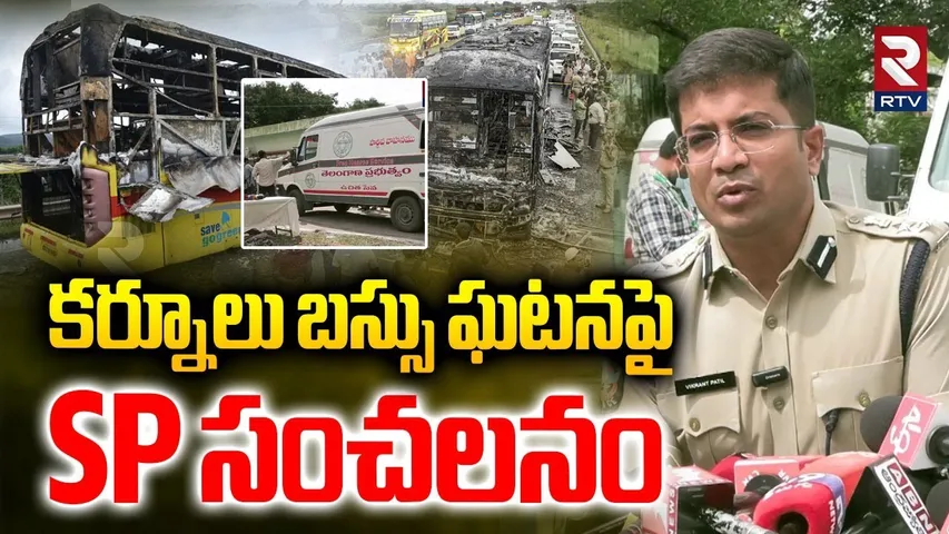 Kurnool SP Vikrant Patil On Kurnool Bus Incident | VKaveri Bus Fire Incident | Kurnool Bus Tragedy